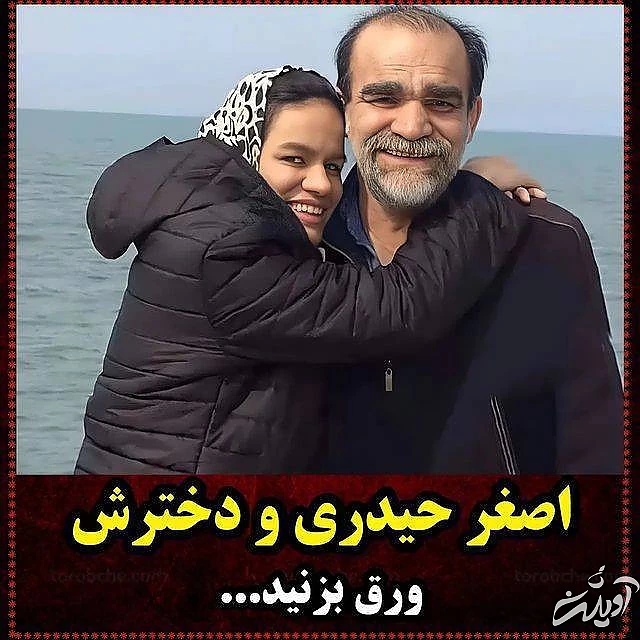 اصغر حیدری و دخترش